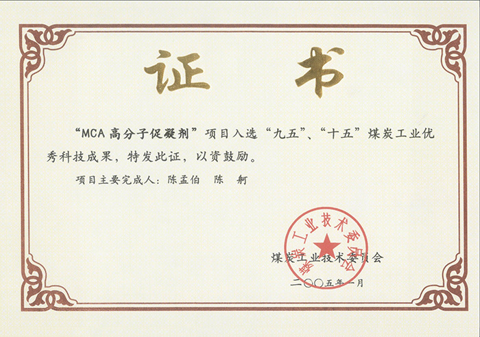 2005年1月MCA高分子促凝劑獲“九五、十五”科技成果獎(jiǎng).jpg