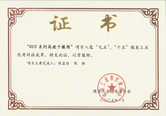 2005年1月NED系列高效干燥劑獲“九五、十五”科技成果獎.jpg