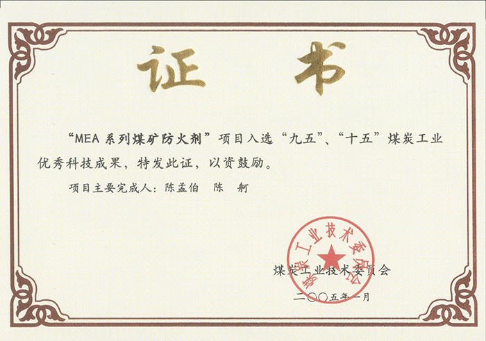 2005年1月MEA系列煤礦防滅火劑獲“九五、十五”科技成果獎.jpg